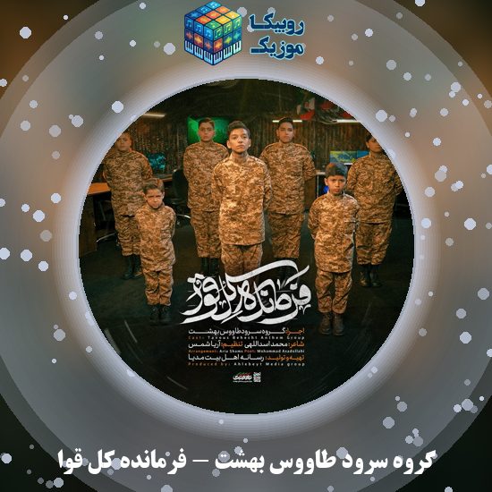دانلود نماهنگ فرمانده کل قوا گروه سرود طاووس بهشت
